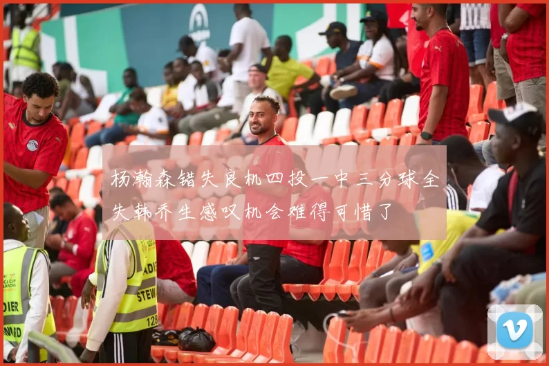 杨瀚森错失良机四投一中三分球全失韩乔生感叹机会难得可惜了