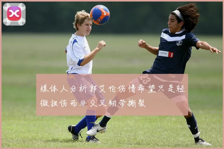 媒体人分析郭艾伦伤情希望只是轻微扭伤而非交叉韧带撕裂