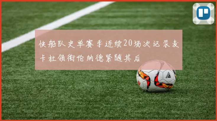 快船队史单赛季连续20场次记录麦卡杜领衔伦纳德紧随其后
