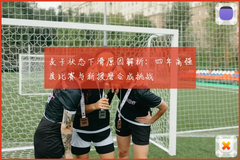 麦卡状态下滑原因解析：四年高强度比赛与新援磨合成挑战